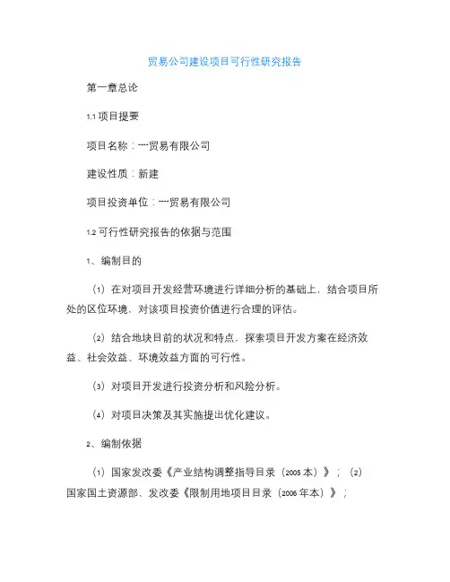 贸易公司建设项目可行性研究报告