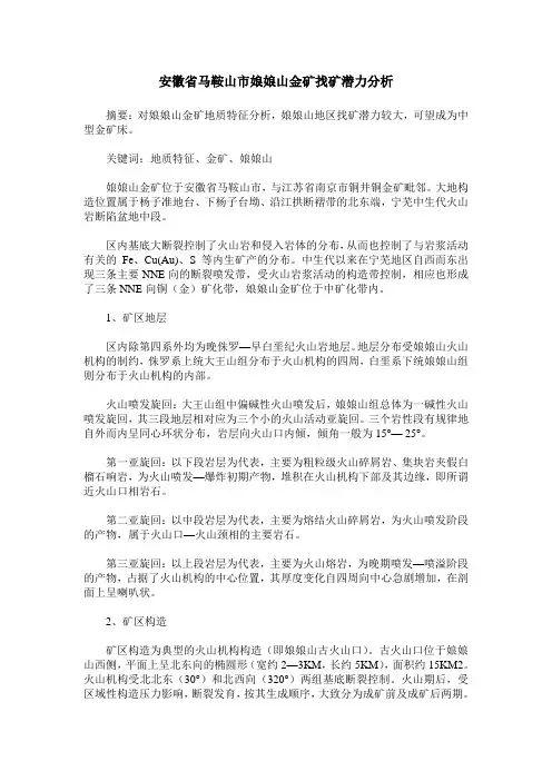 安徽省马鞍山市娘娘山金矿找矿潜力分析