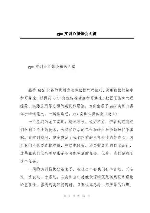gps实训心得体会6篇