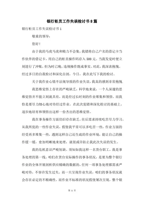 银行柜员工作失误检讨书8篇