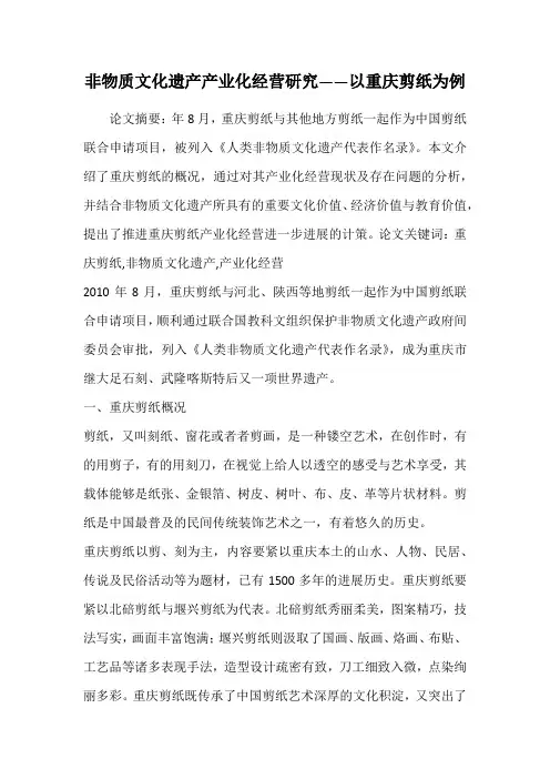 非物质文化遗产产业化经营研究——以重庆剪纸为例