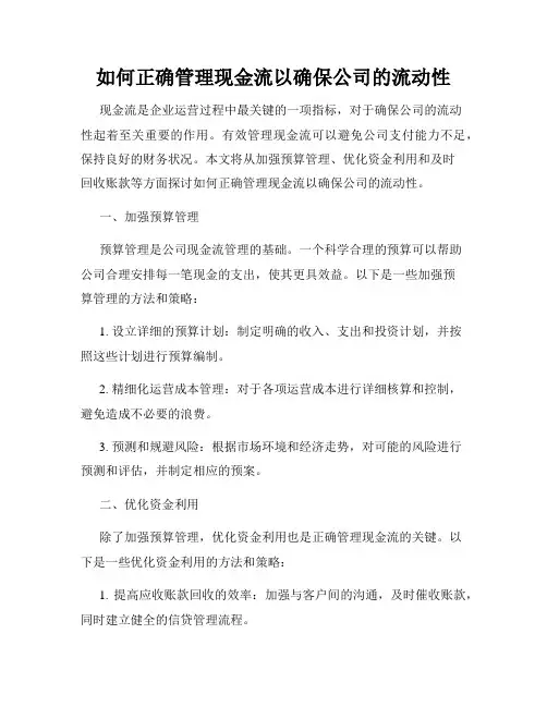 如何正确管理现金流以确保公司的流动性