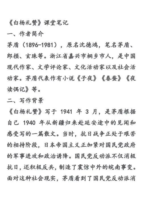 《白杨礼赞》课堂笔记