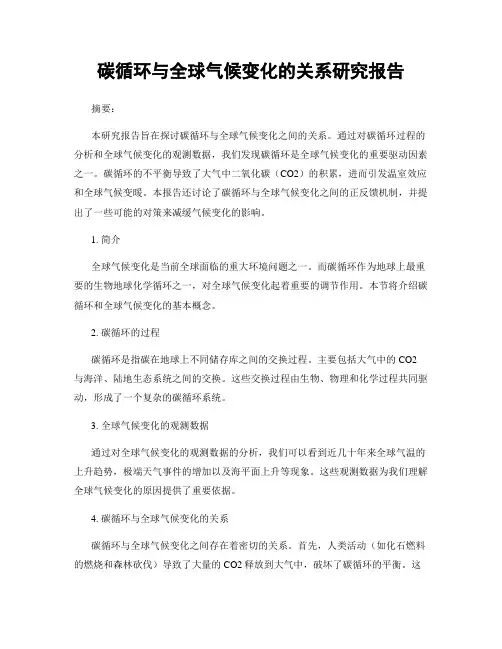 碳循环与全球气候变化的关系研究报告