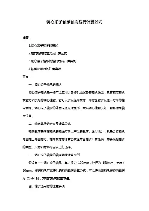 调心滚子轴承轴向载荷计算公式