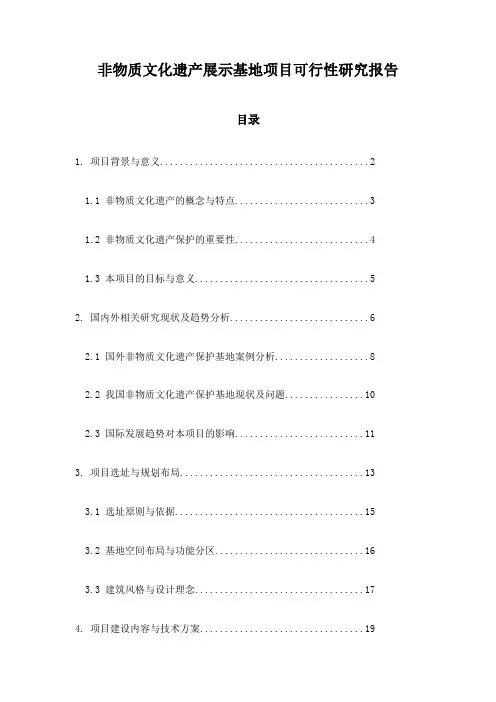 非物质文化遗产展示基地项目可行性研究报告
