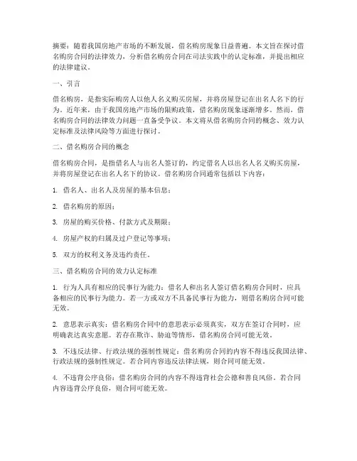 借名购房的合同效力