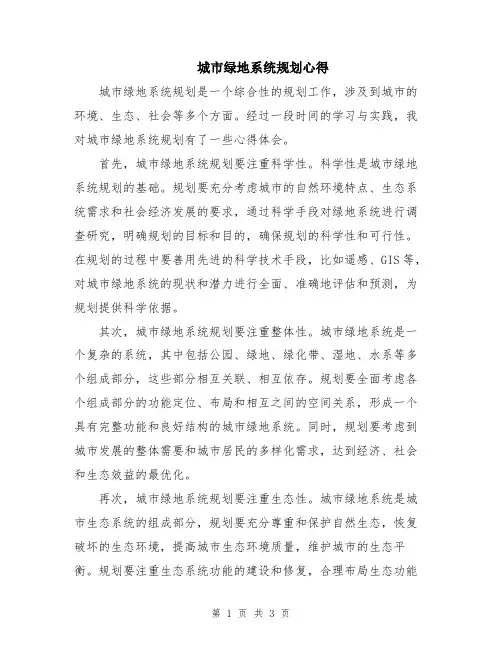 城市绿地系统规划心得