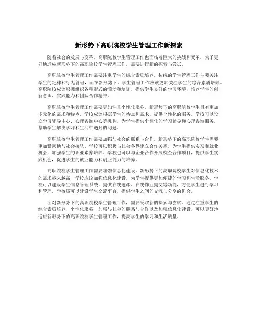 新形势下高职院校学生管理工作新探索