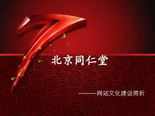北京同仁堂集团企业文化