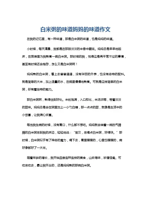 白米粥的味道妈妈的味道作文
