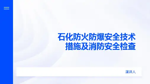 石化防火防爆安全技术措施及消防安全检查