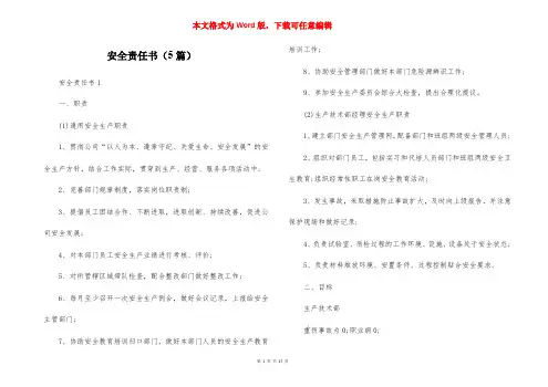 安全责任书（5篇）