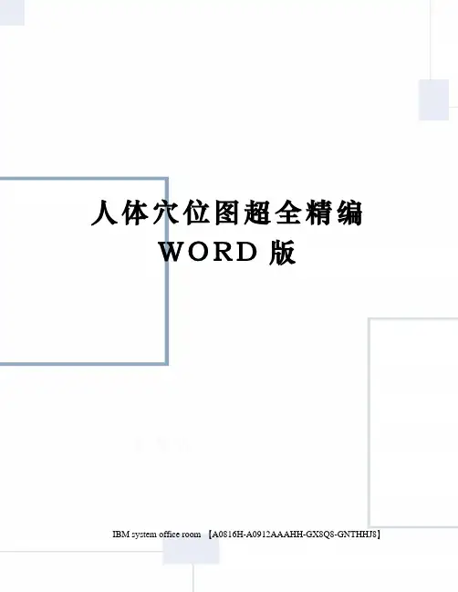 人体穴位图超全精编WORD版