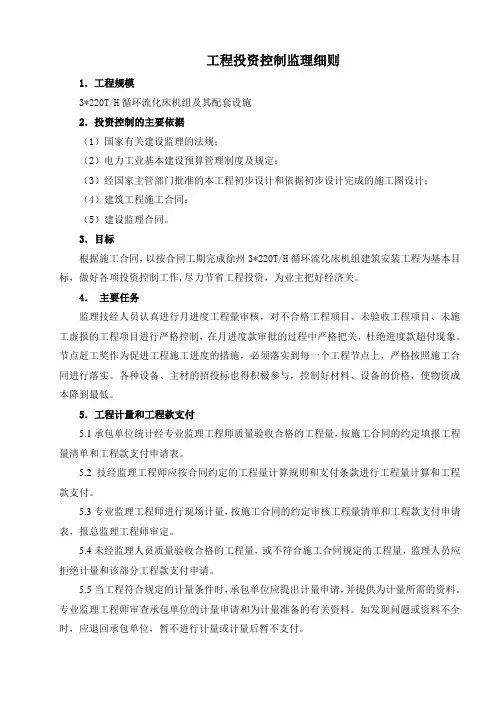 徐州电厂工程投资控制监理细则