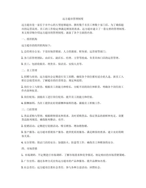 远方超市管理制度
