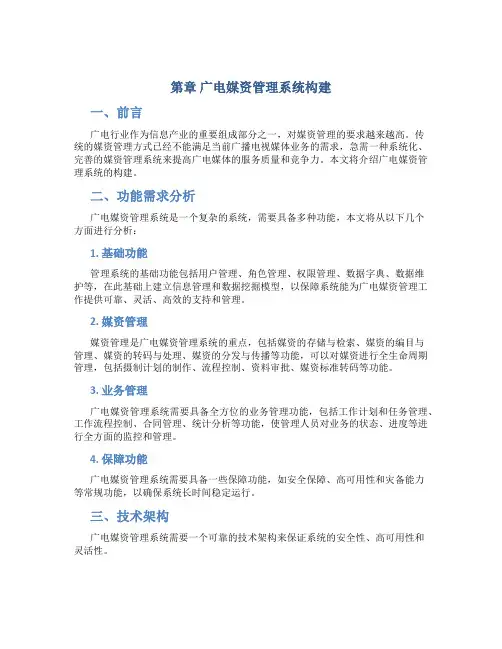 第章广电媒资管理系统构建