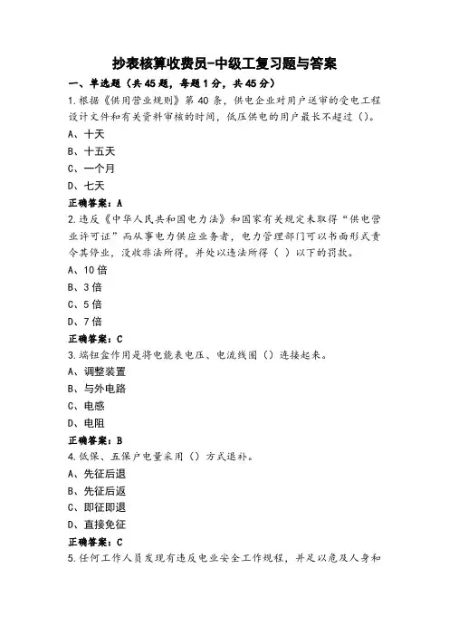 抄表核算收费员-中级工复习题与答案