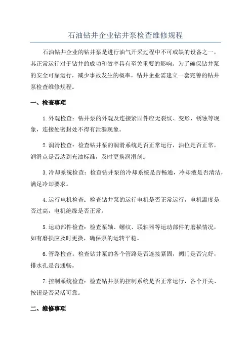 石油钻井企业钻井泵检查维修规程