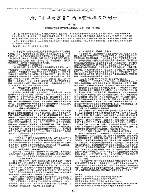 浅谈“中华老字号”传统营销模式及创新