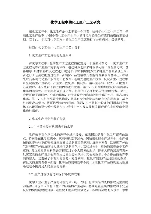 化学工程中的化工生产工艺研究