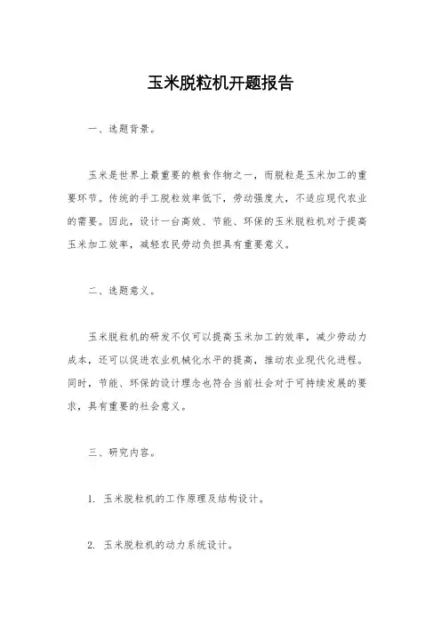 玉米脱粒机开题报告