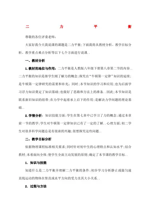 八年级物理下册第节二力平衡说课稿新版新人教版