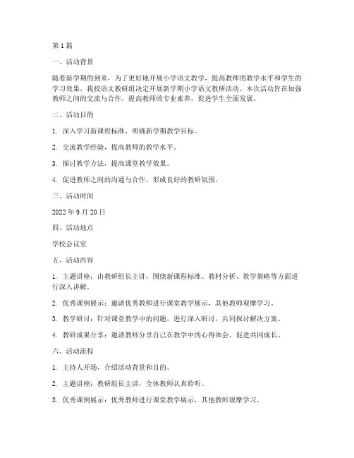 新学期小学语文教研活动(3篇)
