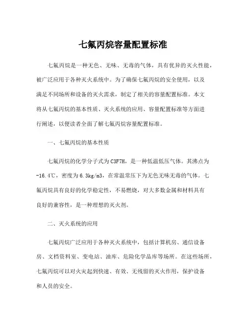 七氟丙烷容量配置标准