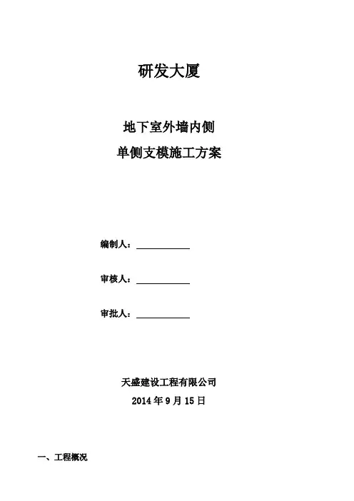 地下室墙体单侧支模施工方案