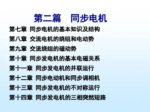 同步电机的基本知识及结构(1)