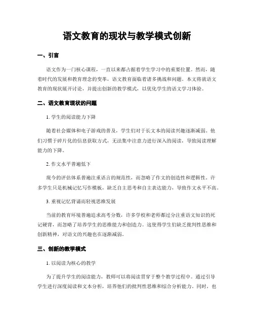 语文教育的现状与教学模式创新