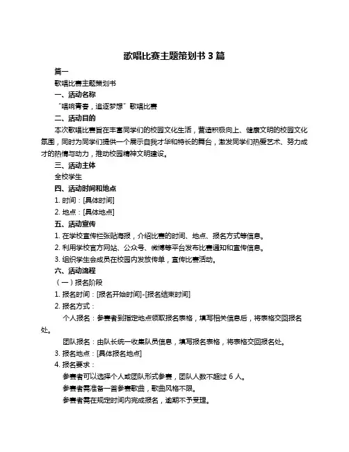 歌唱比赛主题策划书3篇