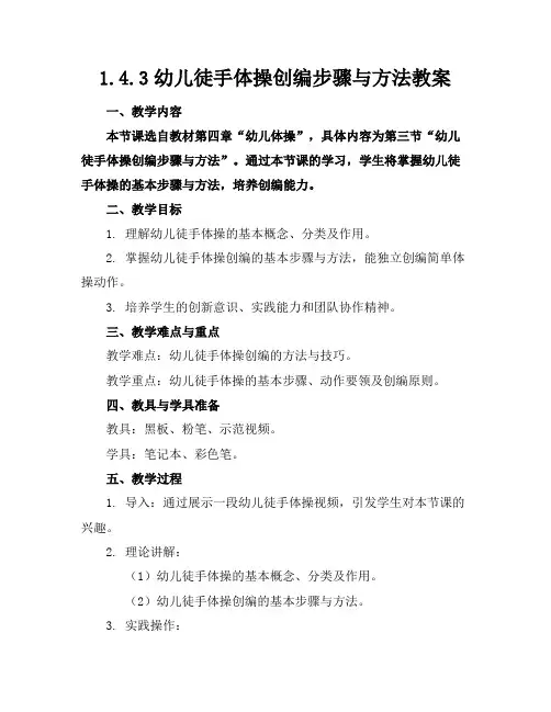 1.4.3幼儿徒手体操创编步骤与方法教案