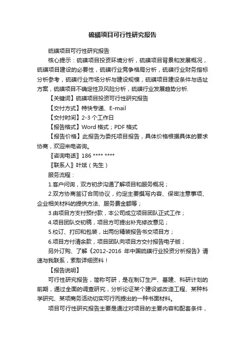硫磺项目可行性研究报告