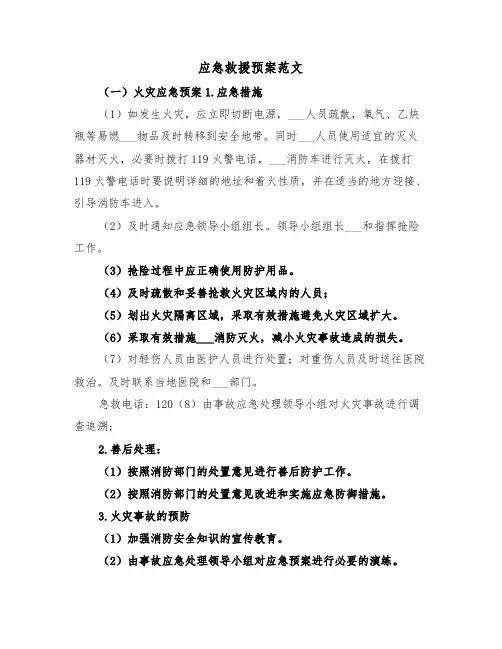 应急救援预案范文（3篇）