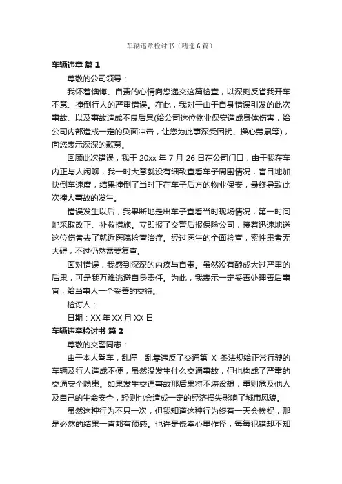 车辆违章检讨书（精选6篇）