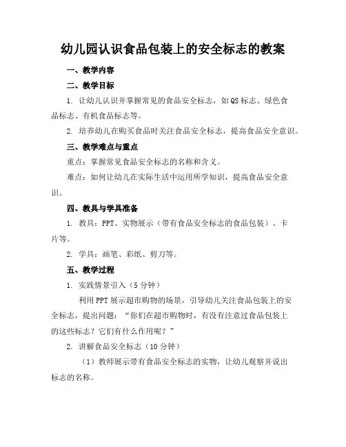 幼儿园认识食品包装上的安全标志的教案