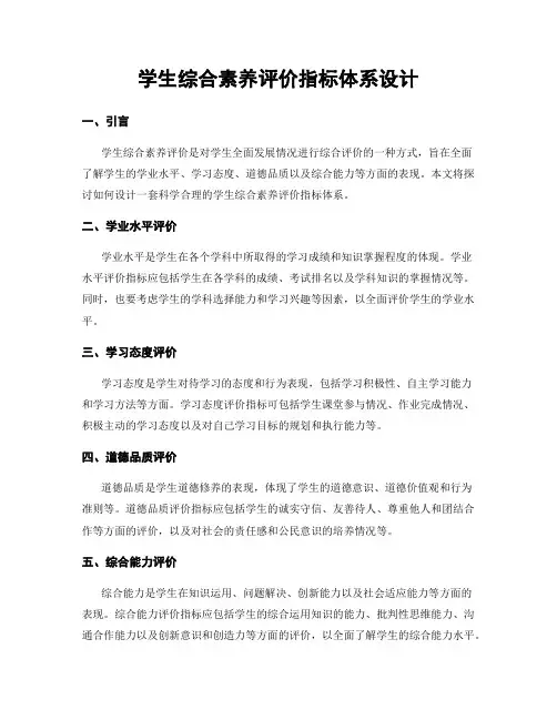 学生综合素养评价指标体系设计