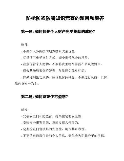 防抢防盗防骗知识竞赛的题目和解答