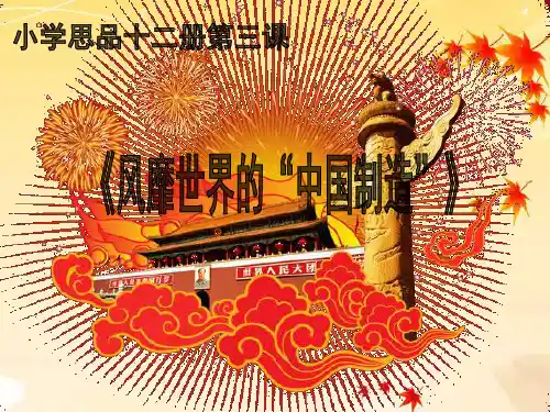 《风靡海外的中国制造》PPT课件｜冀教版1