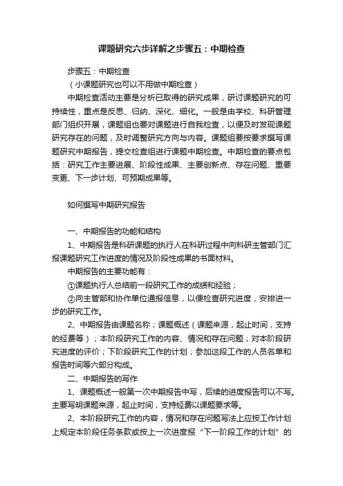 课题研究六步详解之步骤五：中期检查