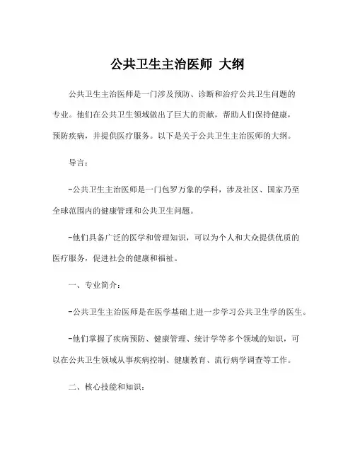 公共卫生主治医师 大纲