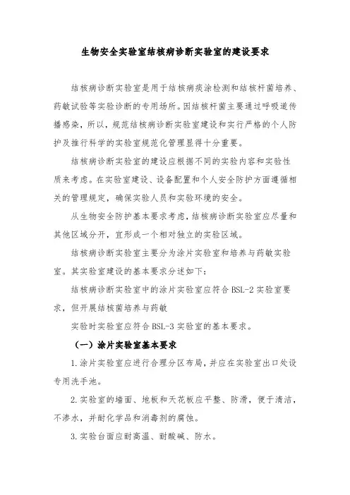 生物安全实验室结核病诊断实验室的建设要求