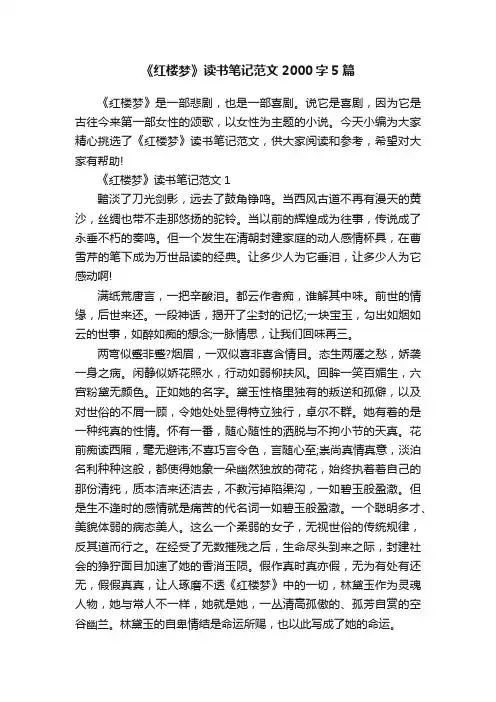 《红楼梦》读书笔记范文2000字5篇
