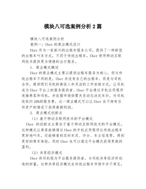 模块八可选案例分析2篇