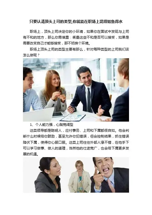 只要认清顶头上司的类型,你就能在职场上混得如鱼得水