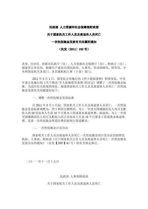 国家机关工作人员及离退休人员死亡一次性抚恤金发放有关问题的通知(民发〔2011〕192号)