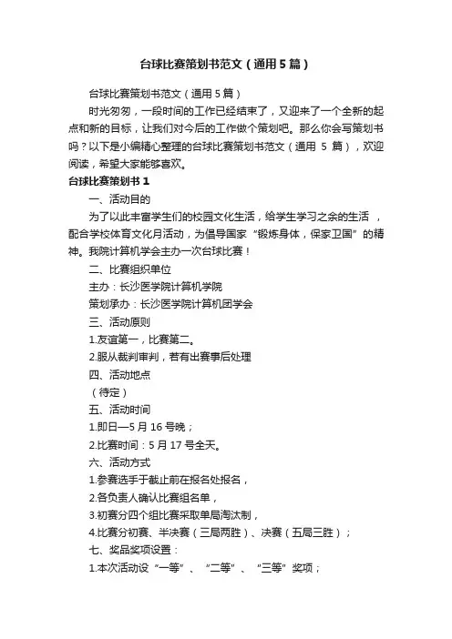 台球比赛策划书范文（通用5篇）
