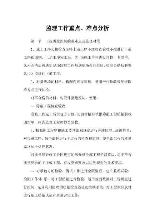 监理工作重点、难点分析